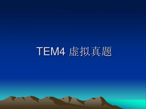 TEM4 虚拟真题