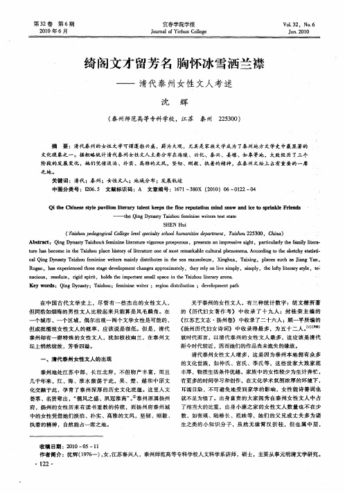 绮阁文才留芳名  胸怀冰雪洒兰襟——清代泰州女性文人考述