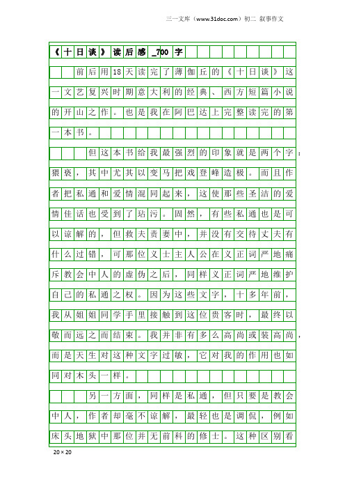 初二叙事作文：《十日谈》读后感_700字