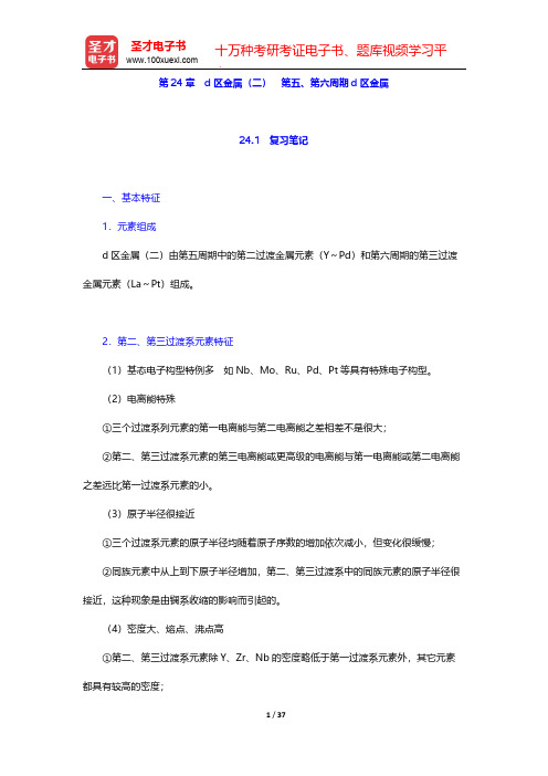 北京师范大学、华中师范大学、南京师范大学无机化学教研室《无机化学》(第4版)(下册)-第24章 d区