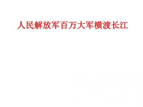 (名师整理)语文八年级上册《人民解放军百万大军横渡长江》市优质课一等奖课件