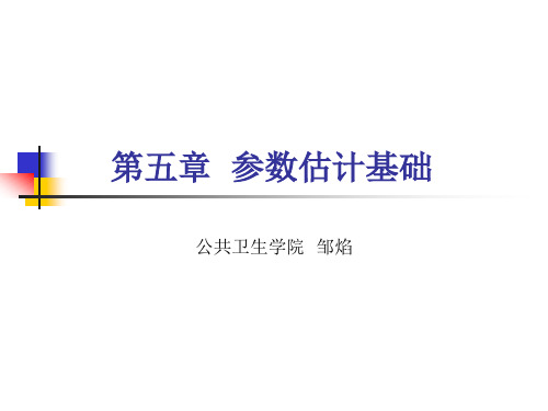 卫生统计学七版 第五章参数估计基础