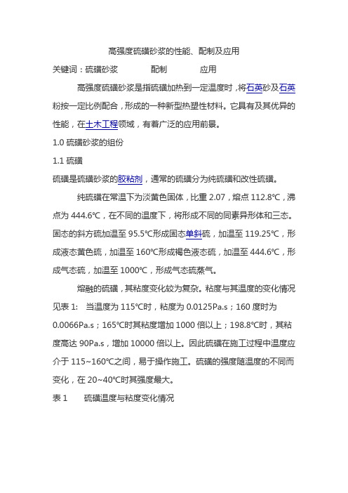 高强度硫磺砂浆的性能