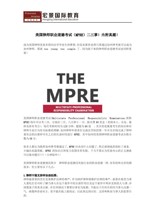 美国律师职业道德考试(MPRE)二三事!内附真题!