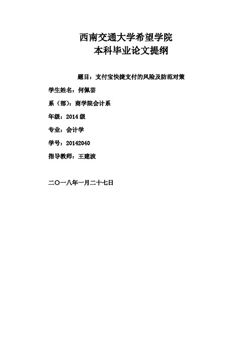 支付宝快捷支付的风险及防范对策