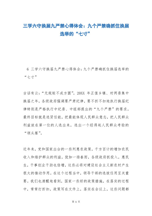 三学六守换届九严禁心得体会：九个严禁确抓住换届选举的“七寸”