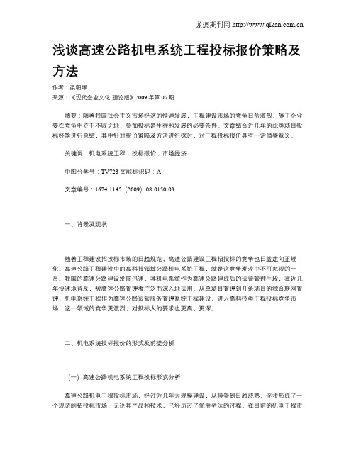 浅谈高速公路机电系统工程投标报价策略及方法