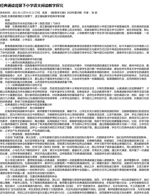 经典诵读背景下小学语文阅读教学探究