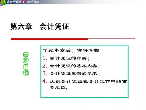 会计学原理上课第六章课件会计凭证