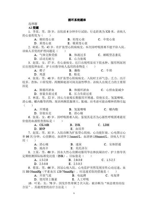2018循环系统临床实际能力考核题库