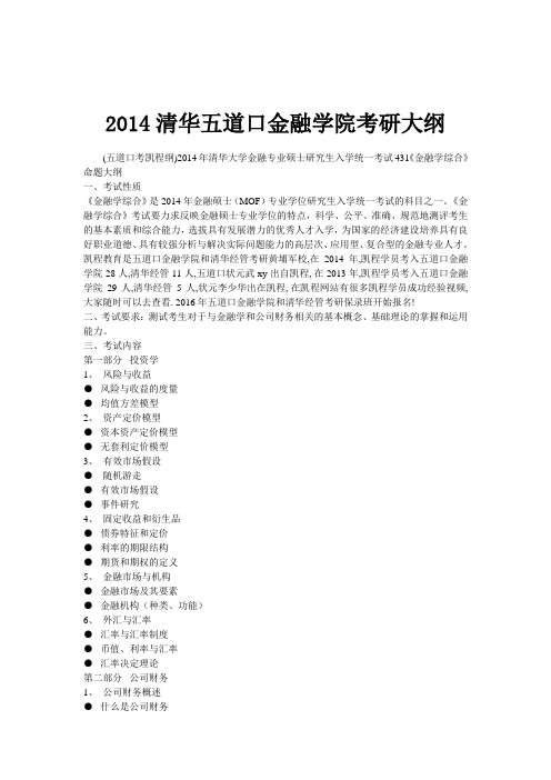 2014清华大学五道口金融学院考研大纲