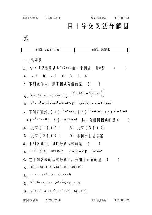 因式分解(十字交叉法)练习题之欧阳术创编