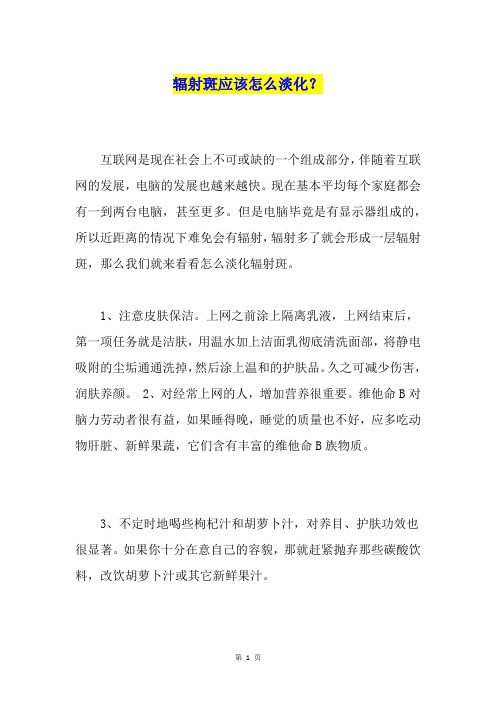 辐射斑应该怎么淡化？