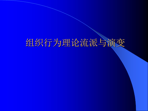 组织行为理论流派与演变