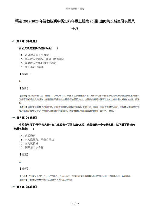 精选2019-2020年冀教版初中历史八年级上册第20课 血肉筑长城复习巩固八十八