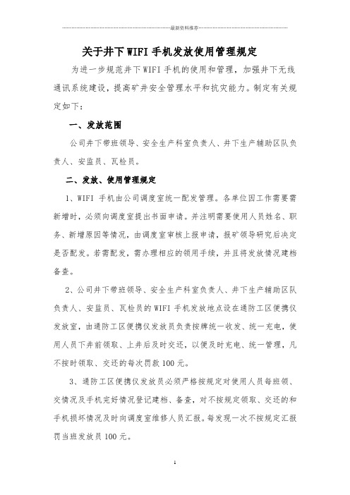 关于井下WIFI手机发放使用管理规定