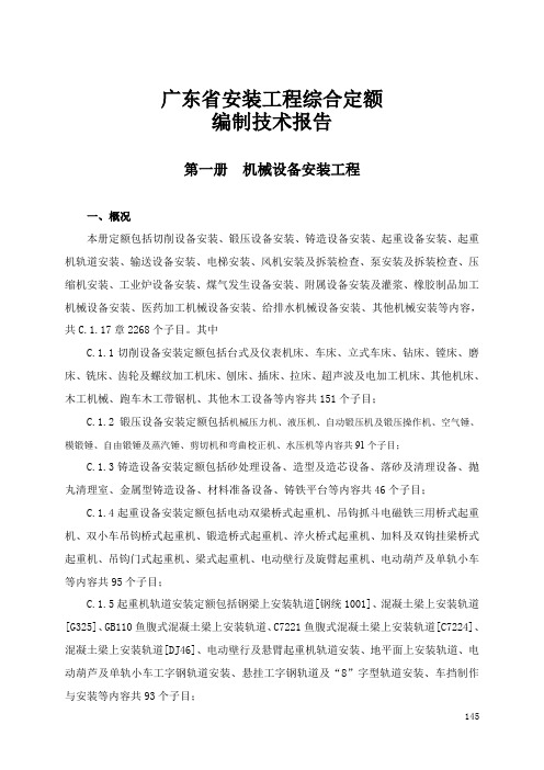 广东省安装工程综合定额编制技术报告.doc