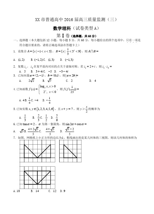 长春市普通高中2016届高三质量监测(三)数学理科