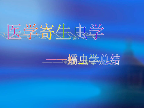 寄生虫蠕虫学总结
