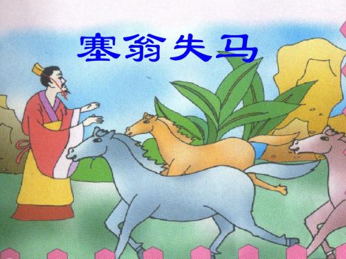 【最新精选】鄂教初中语文七下《23寓言三则塞翁失马》PPT课件 (1).ppt