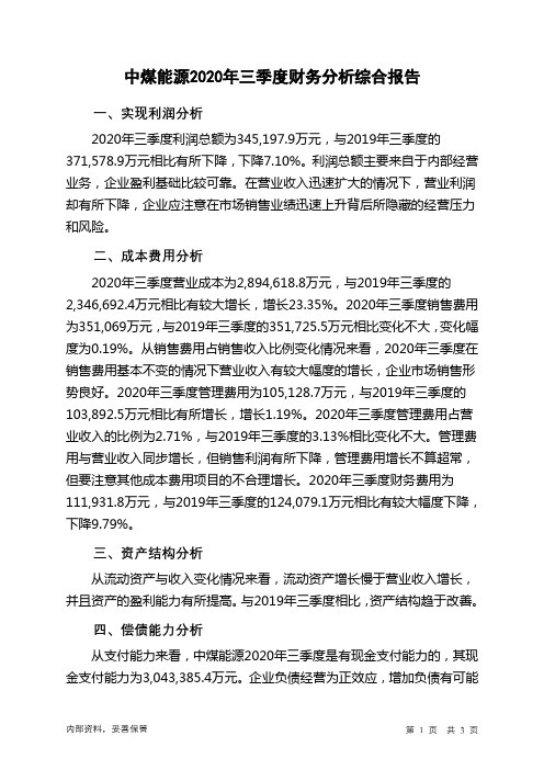 中煤能源2020年三季度财务分析结论报告