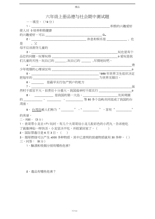 六上六年级上册品德与社会期中试卷