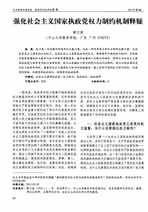 强化社会主义国家执政党权力制约机制释疑