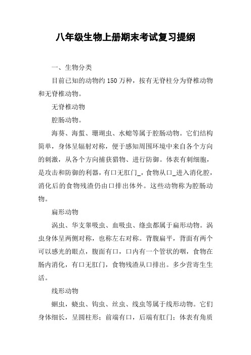 八年级生物上册期末考试复习提纲【DOC范文整理】