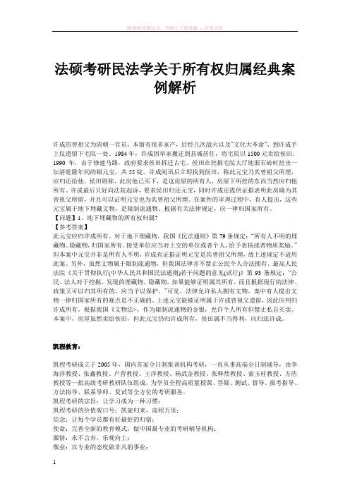法硕考研民法学关于所有权归属经典案例解析 (1)