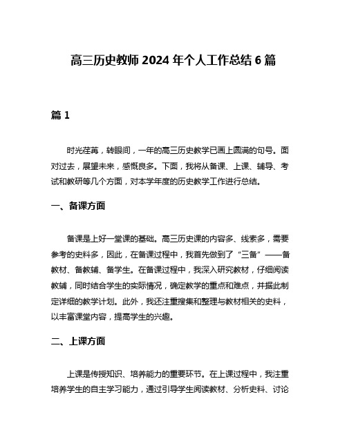 高三历史教师2024年个人工作总结6篇