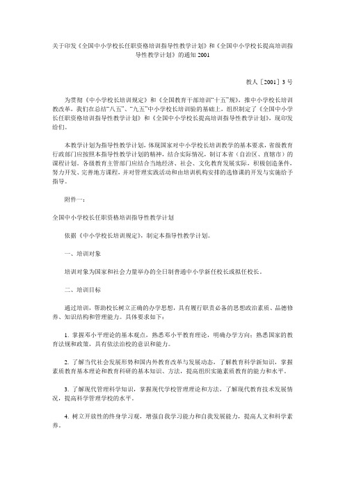 《全国中小学校长任职资格培训指导性教学计划》和《全国中小学校长提高培训指导性教学计划》的通知2001