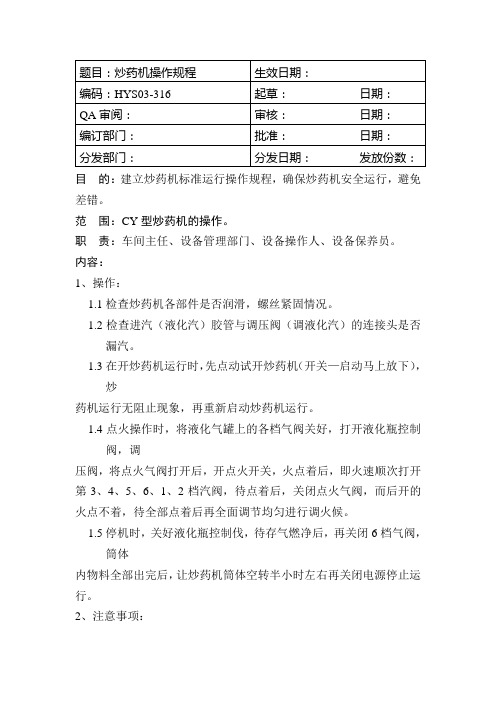 GMP-炒药机操作规程