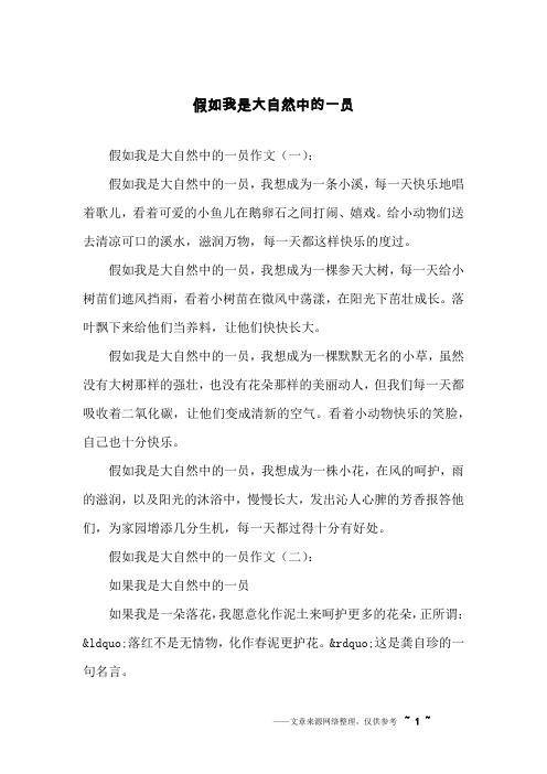 假如我是大自然中的一员