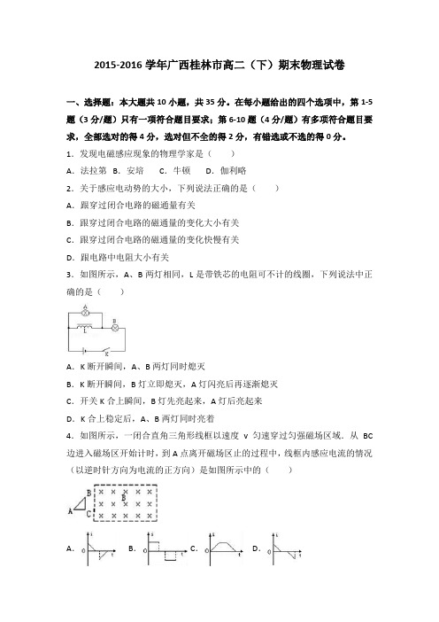 广西桂林市2015-2016学年高二下学期期末物理试卷Word版含解析