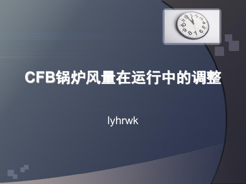 CFB锅炉风量在运行中的调整
