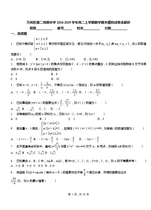 万州区第二高级中学2018-2019学年高二上学期数学期末模拟试卷含解析