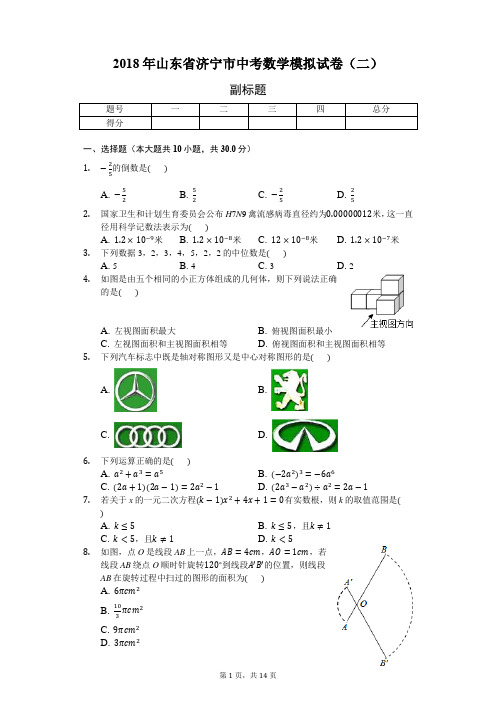 2018年山东省济宁市中考数学模拟试卷(二)-普通用卷