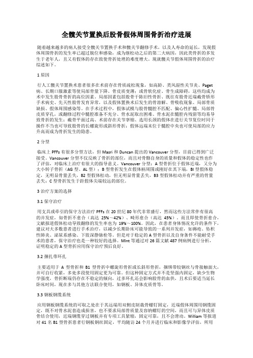 全髋关节置换后股骨假体周围骨折治疗进展