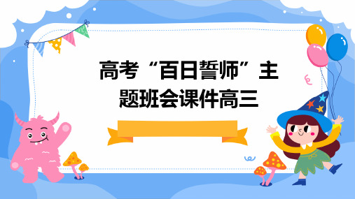 高考“百日誓师”主题班会课件高三