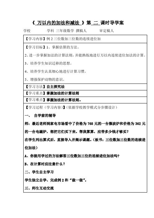 三年级数学第二单元万以内的加法和和减法第二课时导学案