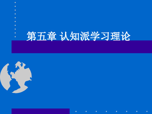 5 第五章 教育心理学 认知派学习理论
