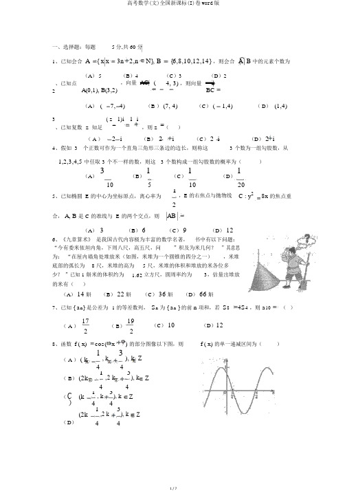 高考数学(文)全国新课标(I)卷word版