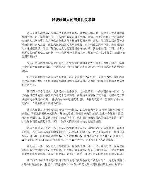 浅谈法国人的商务礼仪常识