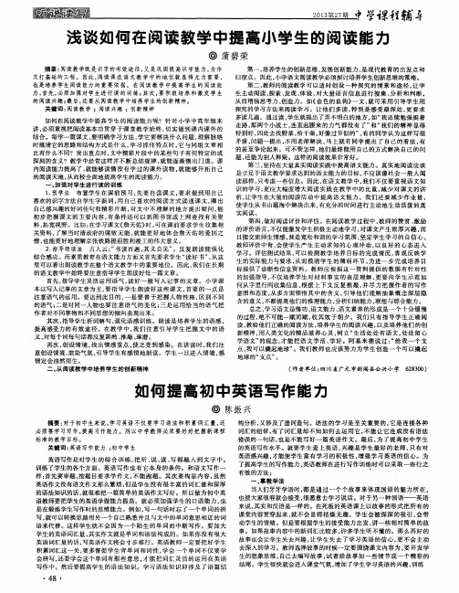 浅谈如何在阅读教学中提高小学生的阅读能力