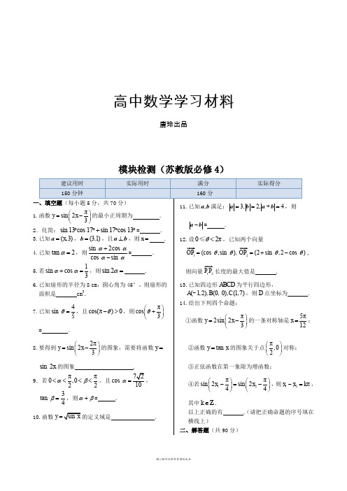 苏教版高中数学必修4模块检测(含参考答案).docx