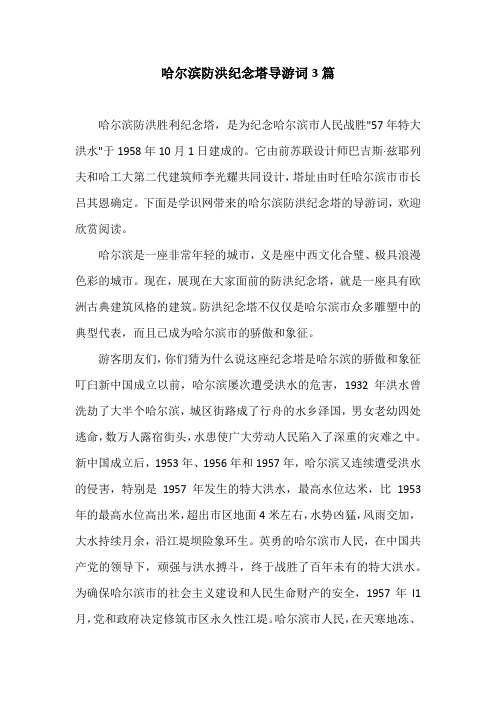 哈尔滨防洪纪念塔导游词3篇