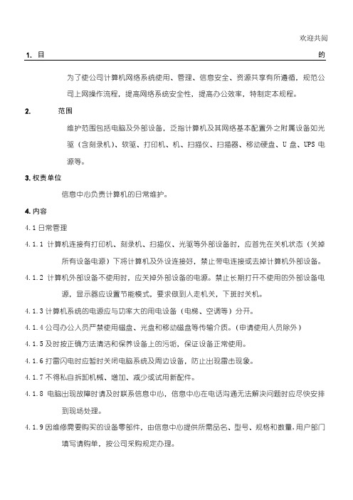 计算机：维护：计算机日常维护管理规程