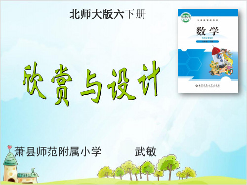 六年级【上】数学- 欣赏与设计-北师大版-优秀课件 (26张) (26张)