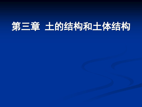土的工程性质_3章 土的结构和土体结构