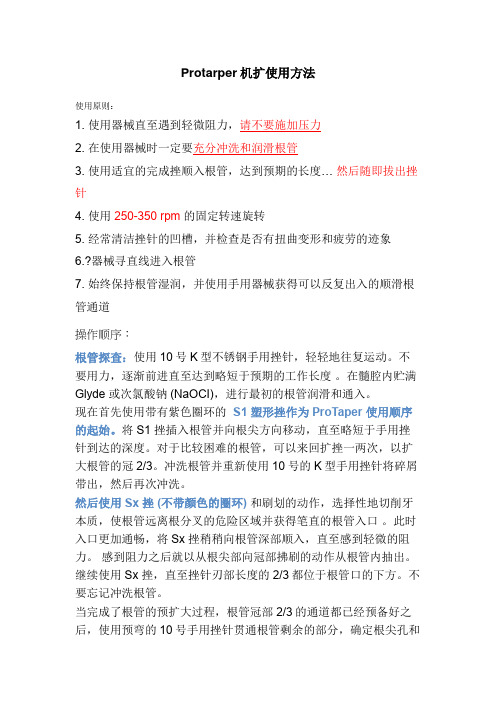 Protarper机扩使用方法